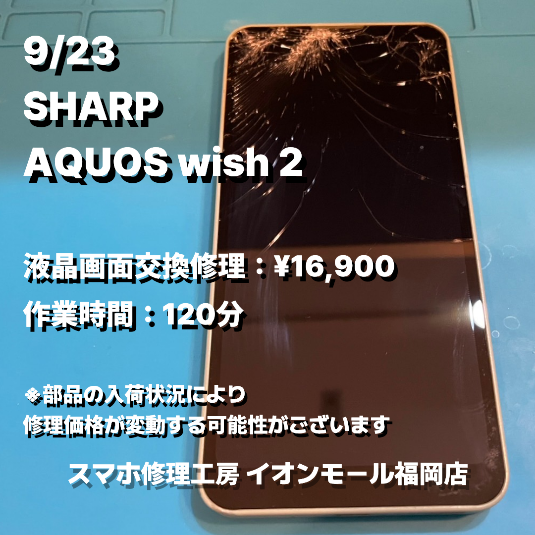 SHARP　AQUOS wish 2　液晶画面交換の修理実例｜液晶破損【スマホ修理工房 イオンモール福岡店】